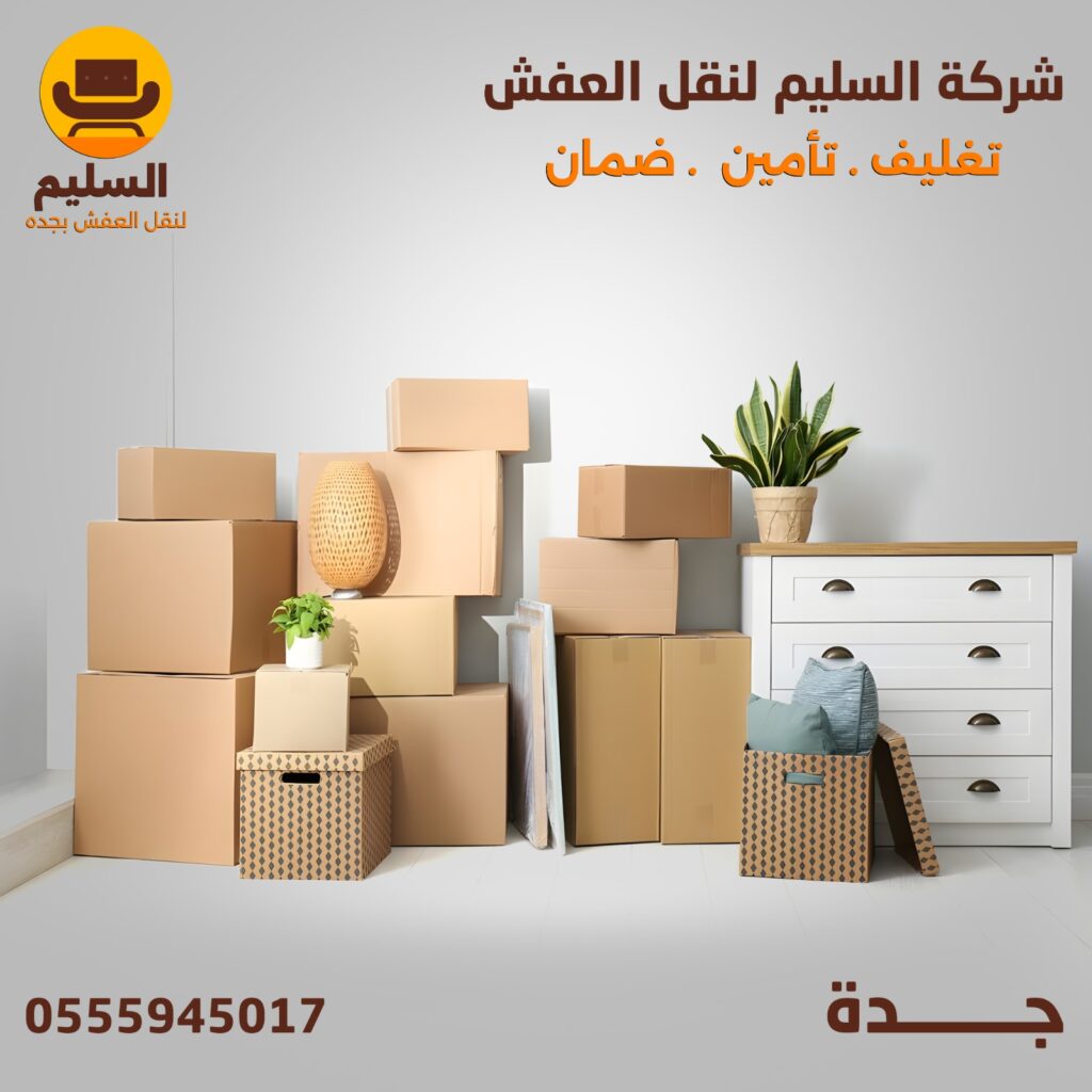  شركة نقل عفش بالطائف