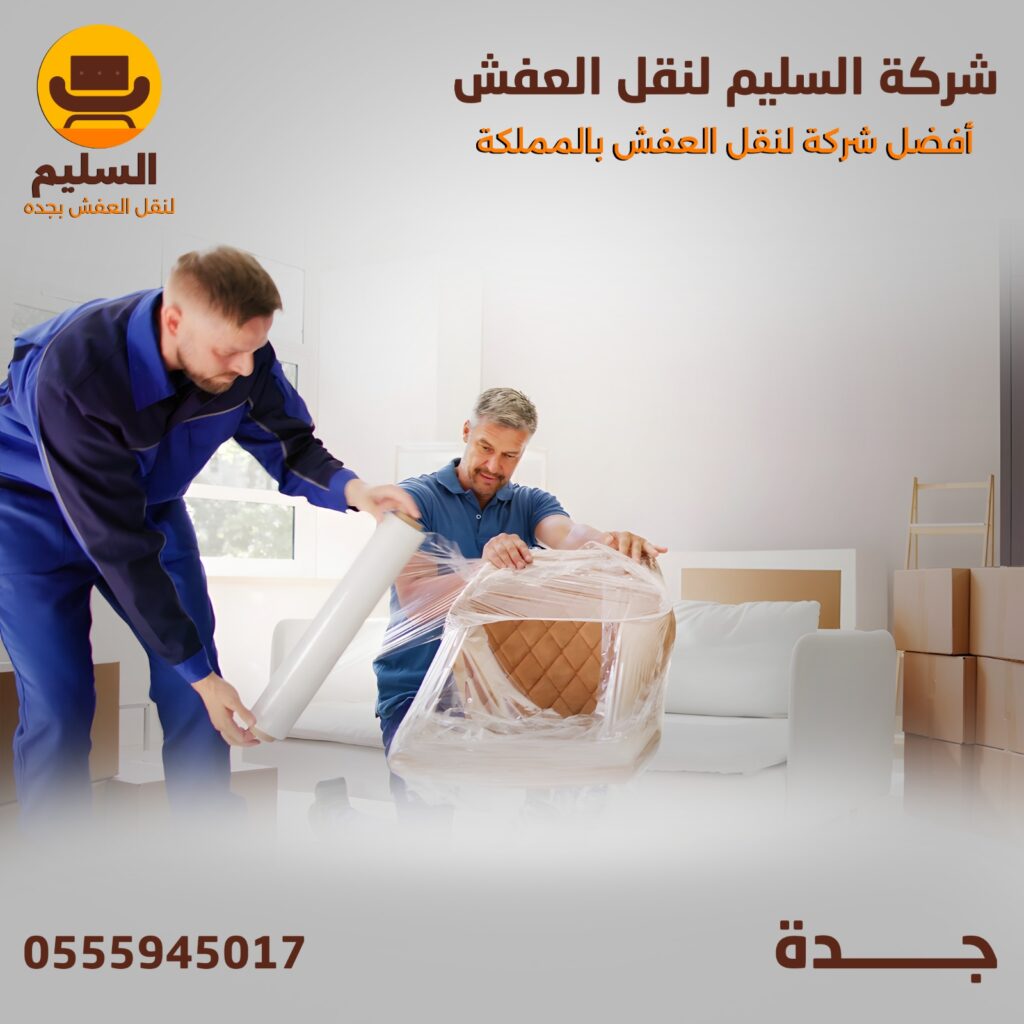  شركة نقل عفش بالطائف